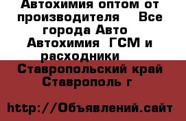 Автохимия оптом от производителя  - Все города Авто » Автохимия, ГСМ и расходники   . Ставропольский край,Ставрополь г.